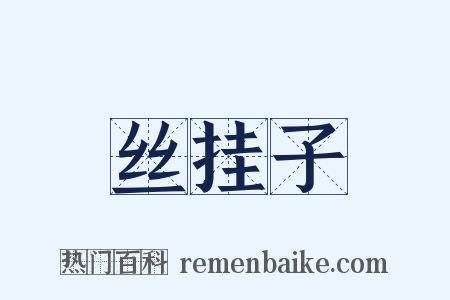 丝挂子是什么意思的图片